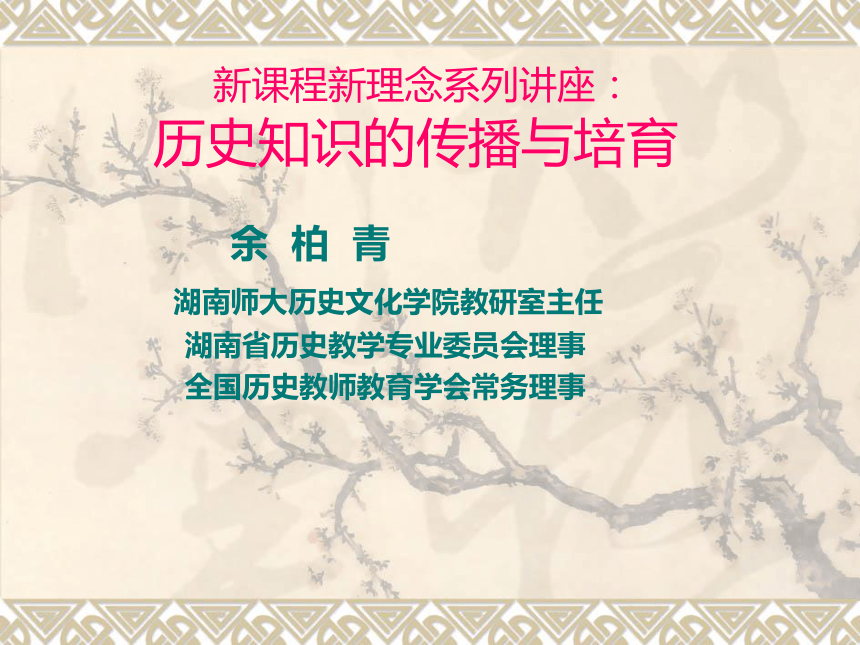 历史知识的传播与培育