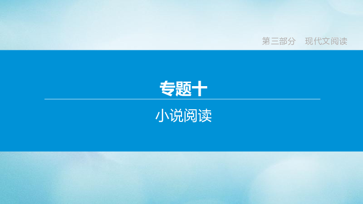 （包头专版）2020中考语文复习方案专题10小说阅读课件(共57张PPT)