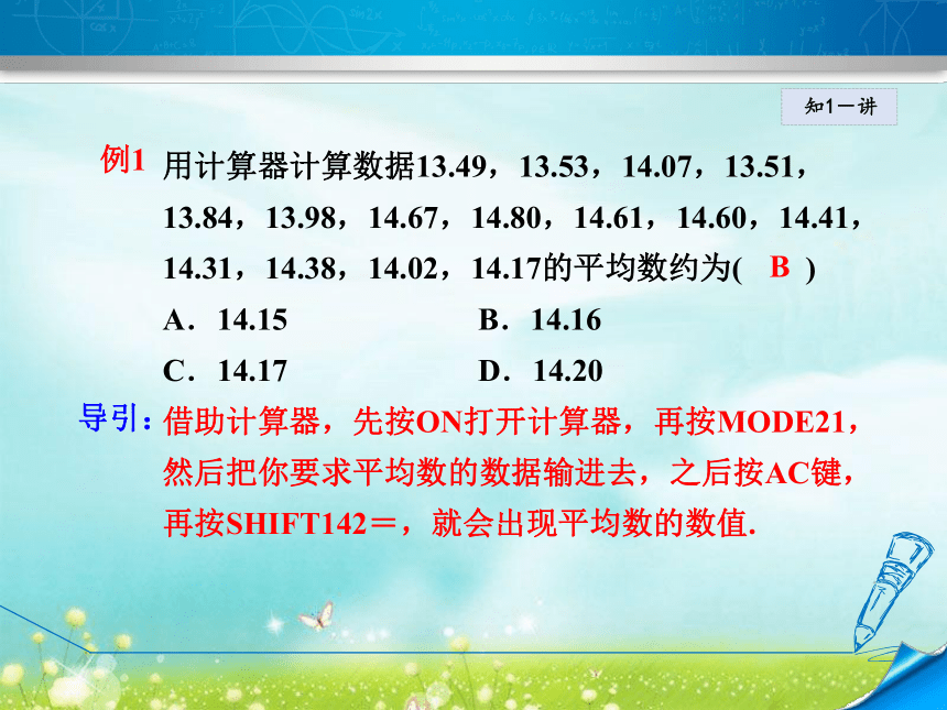 20.1.2 用计算器求平均数 课件