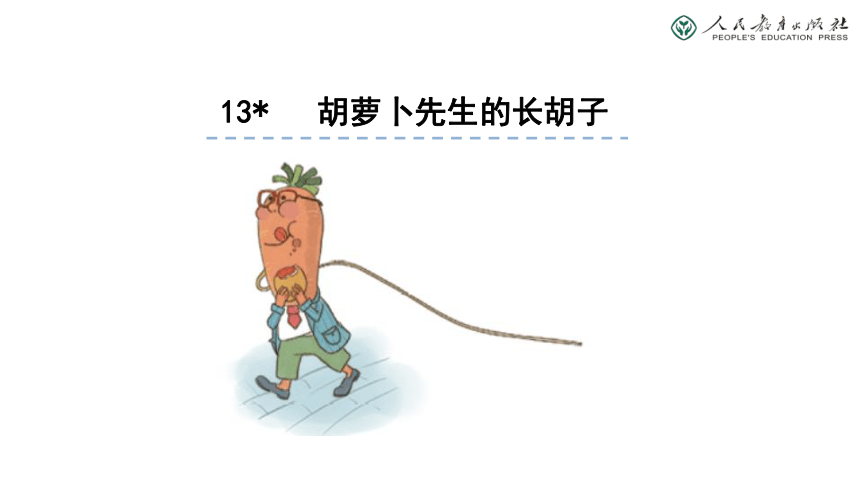 13胡萝卜先生的长胡子课件13张ppt