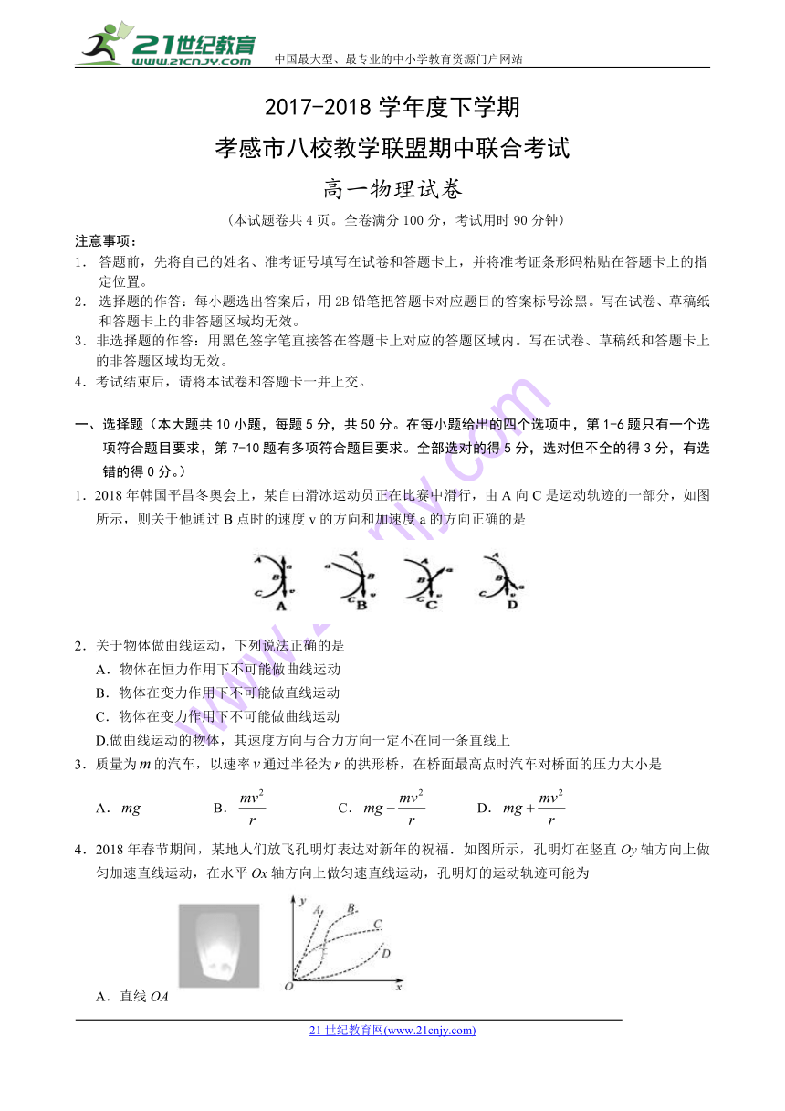 湖北省孝感市八校教学联盟2017-2018学年高一下学期期中联合考试物理试卷