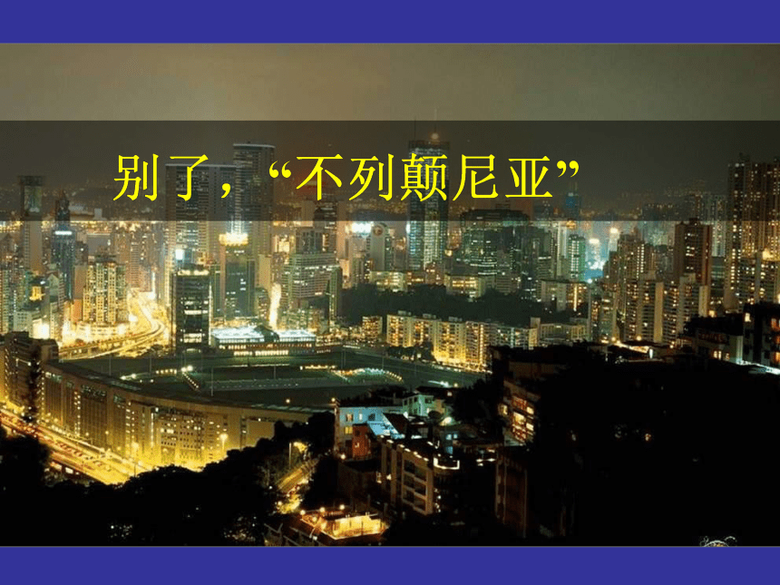 人教版必修一《别了，“不列颠尼亚”》教学课件（93张PPT）