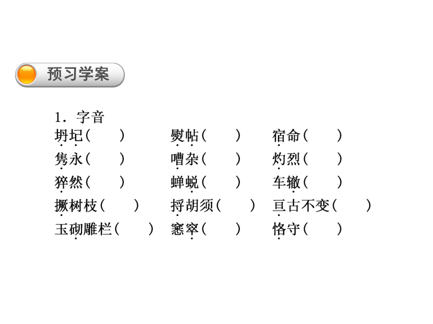 【学练考】2015-2016苏教版语文必修2专题一《珍爱生命》导学课件（共192张PPT）