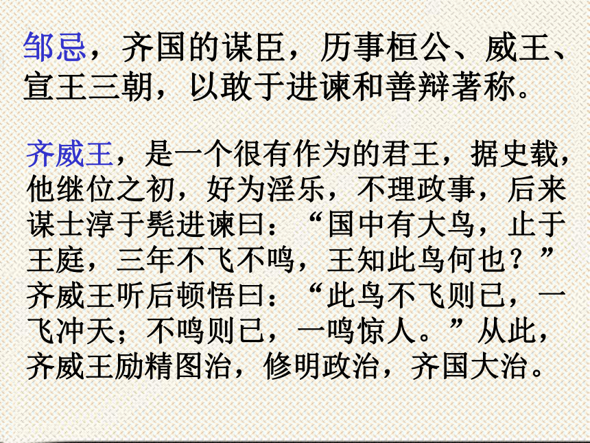 2016届鄂教版语文九年级下册第六单元课件：第19课《邹忌讽齐王纳谏》 （共44张PPT）