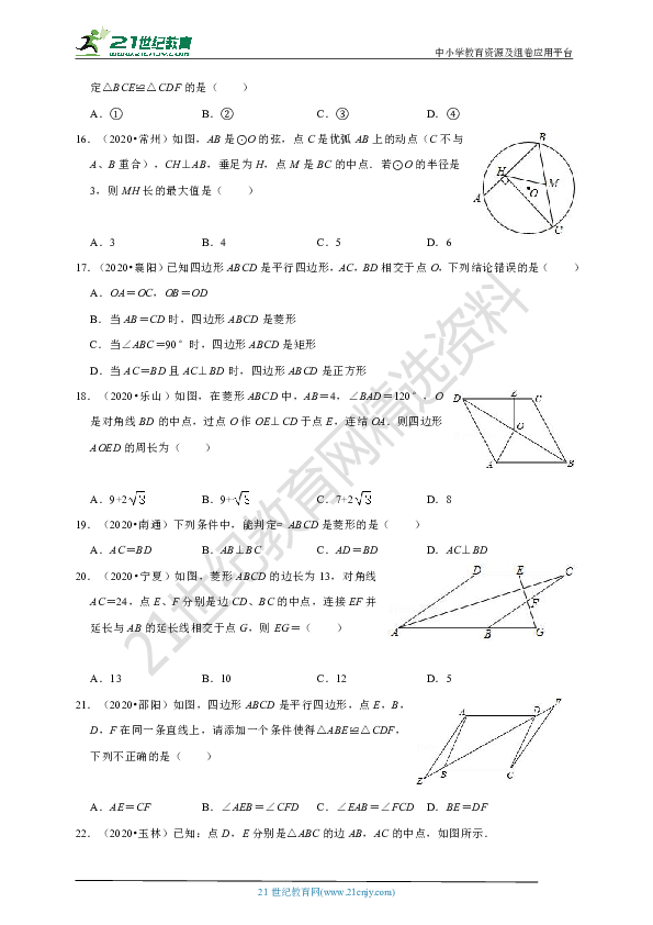 2020年中考数学真题分类汇编人教版八年级下册第18章 平行四边形（含解析）