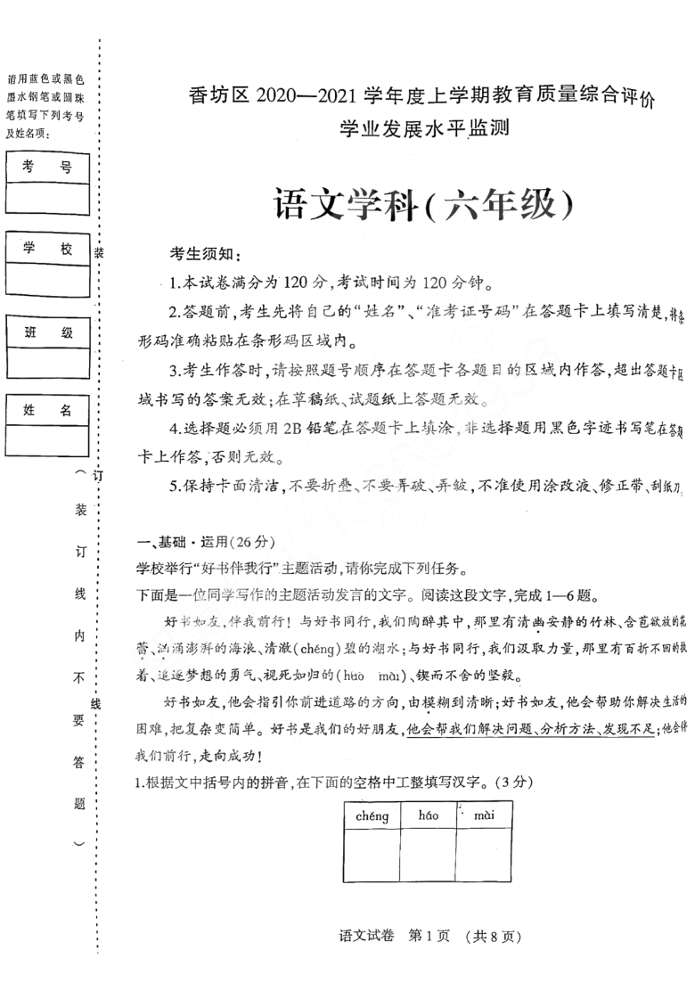 黑龙江省哈尔滨市香坊区2020-2021学年度上学期教育质量综合评价学业水平监测六年级语文试卷及答案（PDF版）