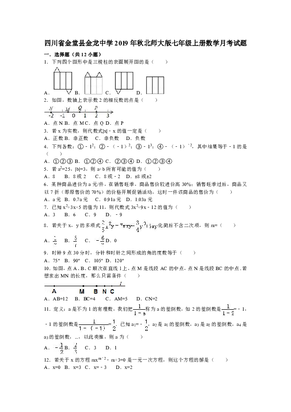 四川省金堂县金龙中学2019年秋北师大版七年级上册数学月考试题解析版