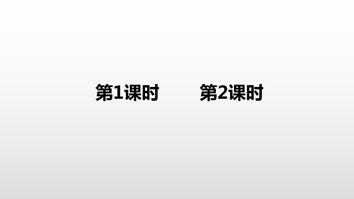 课件预览