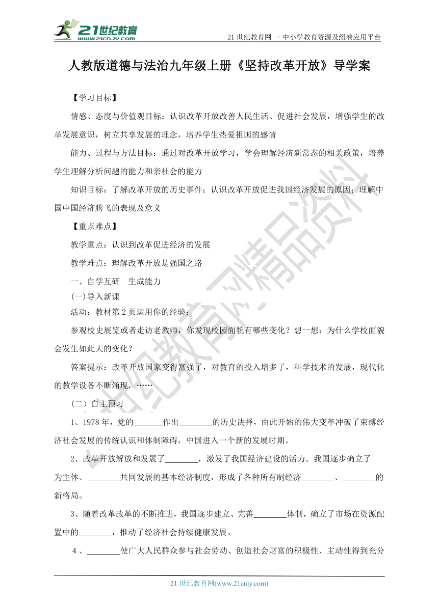 1.1.1坚持改革开放 导学案