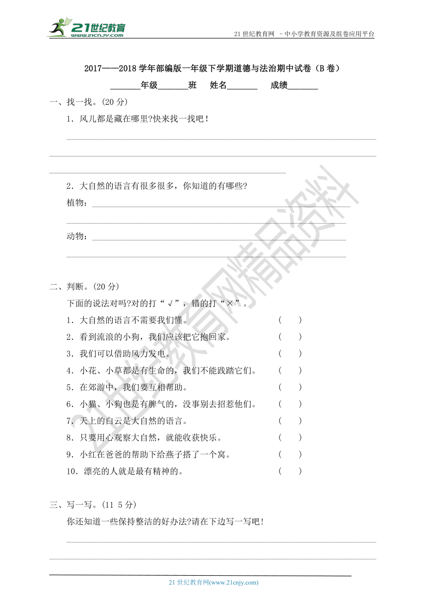 2017——2018学年部编版一年级下学期道德与法治期中试卷（B卷 含答案）