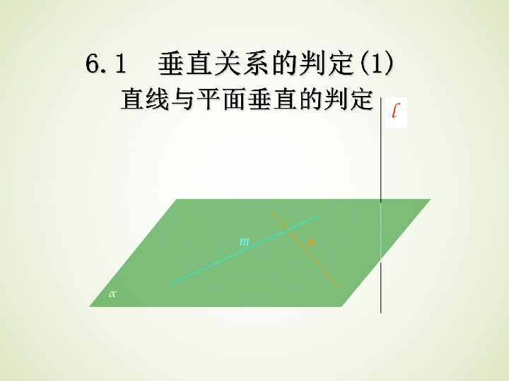 高中数学北师大版必修二： 垂直关系 直线与平面垂直的判定 课件