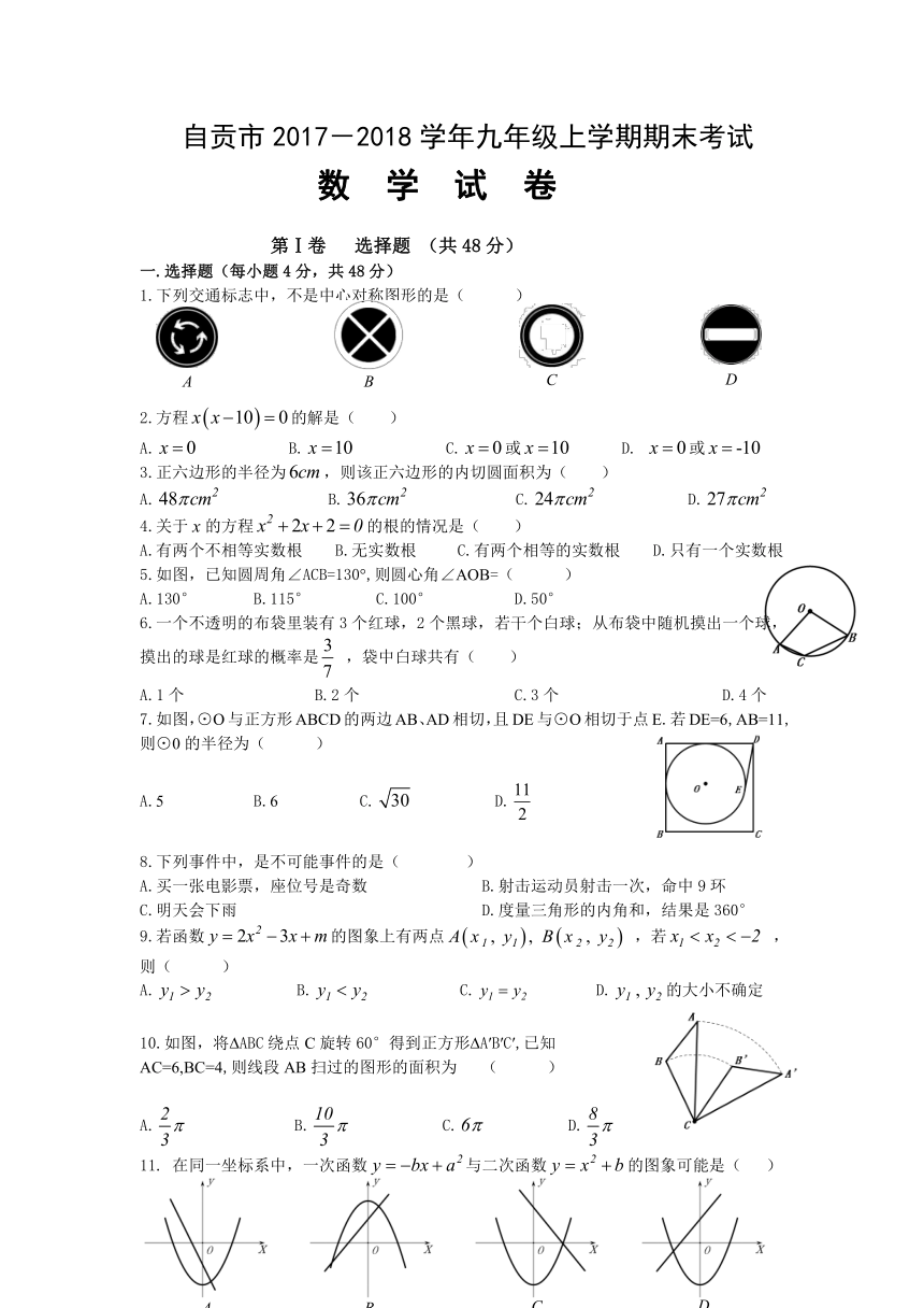 四川自贡市2017-2018学年九年级上期末考试数学试题（含答案）