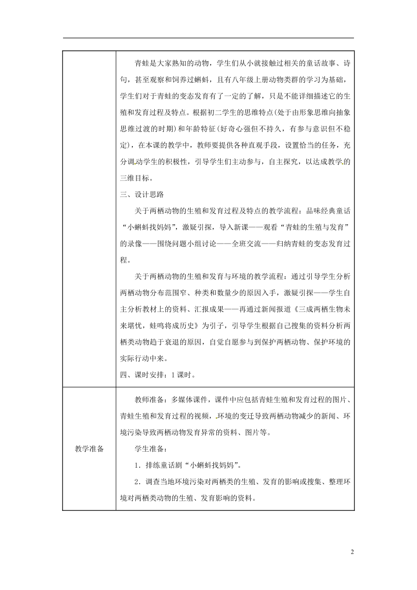 八年级生物下册第七单元第一章第三节两栖动物的生殖与发育教案