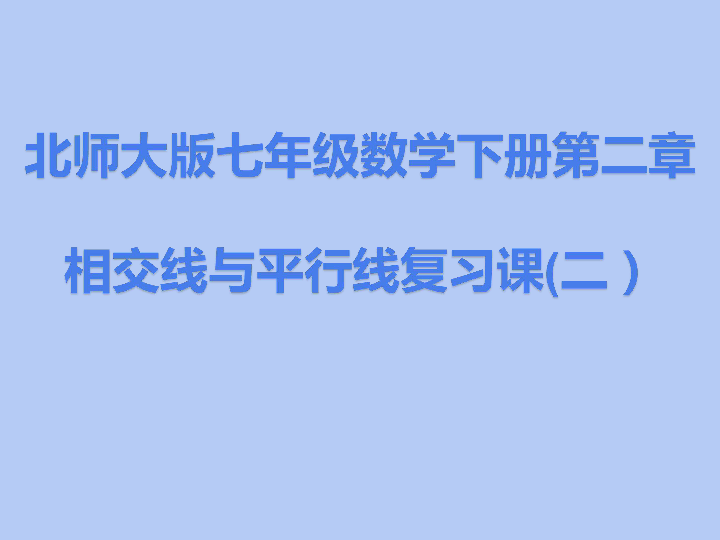 北师大版七年级数学下册第二章相交线与平行线复习课（二）课件 （24张PPT）