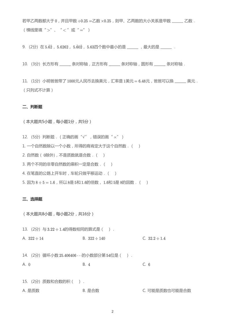 2020_2021学年四川成都成华区成华小学五年级上学期期中数学试卷（pdf无答案）