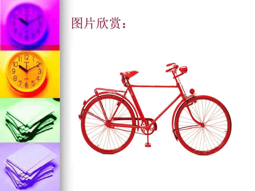 岭南版 四年级下册美术 第7课 自行车和摩托车  课件(共21张PPT)