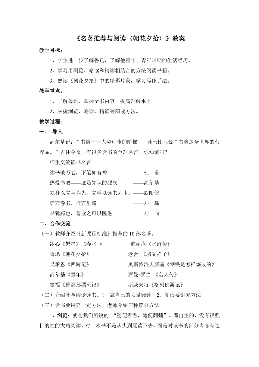 苏教版九年级语文下册教案：第2单元《名著推荐与阅读〈朝花夕拾〉》