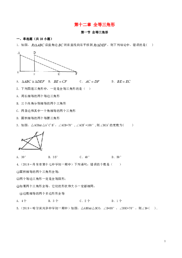 人教版八年级数学上册12.1全等三角形同步练习（含解析）