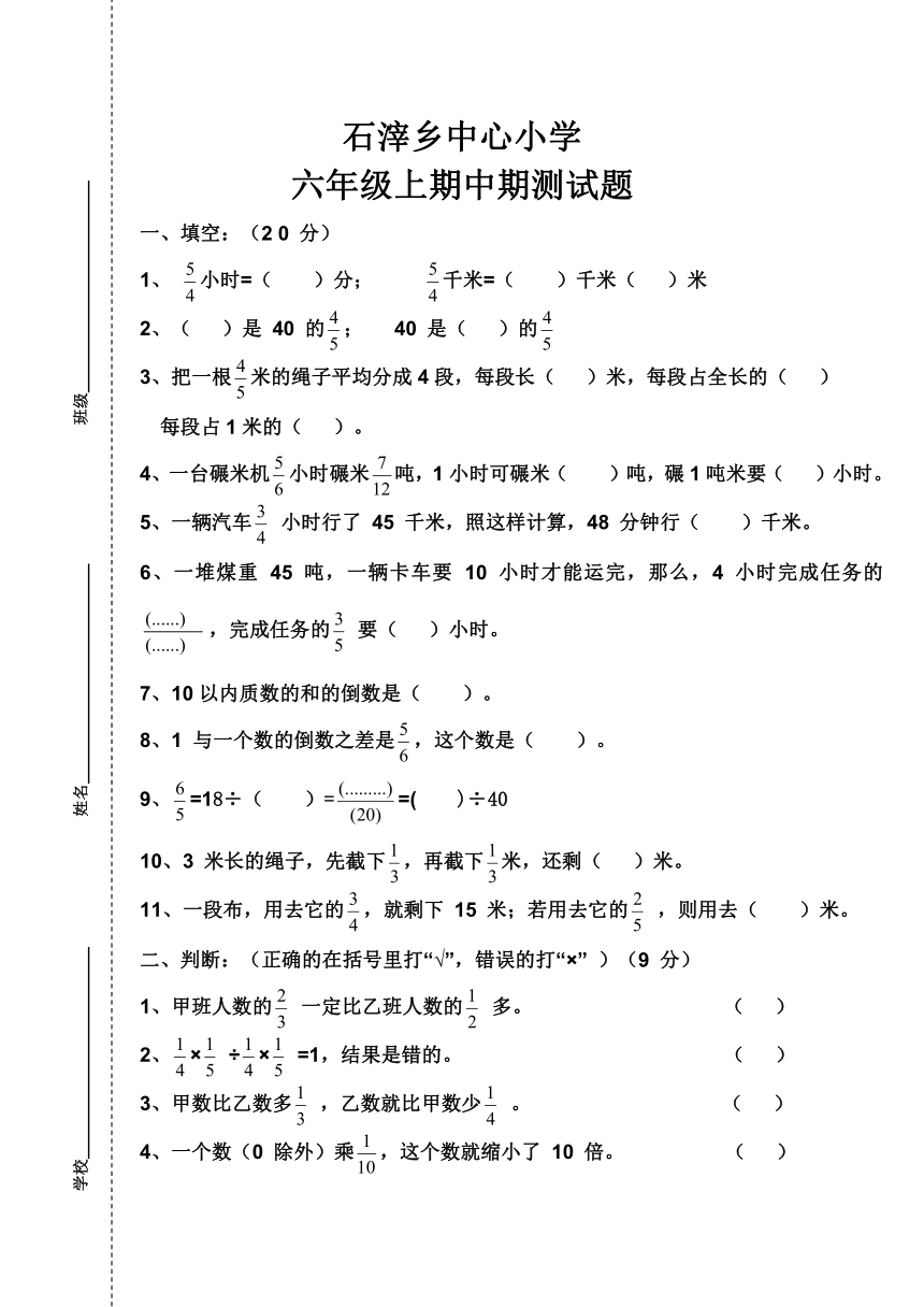 石滓乡中心小学六年级数学上册中期测试题（无答案）