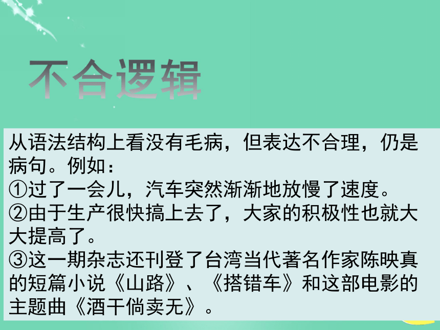 （深圳地区）2016中考语文 基础部分 病句复习课件