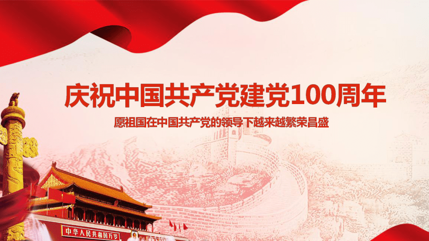 庆祝中国共产党建党100周年课件（17张PPT）