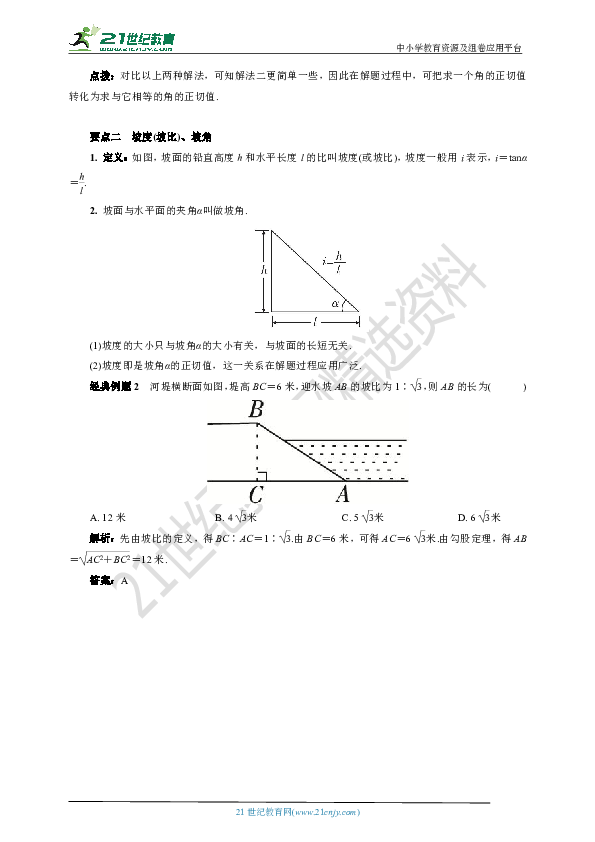 23.1.1  正切(要点讲解+当堂检测+答案)  第1课时