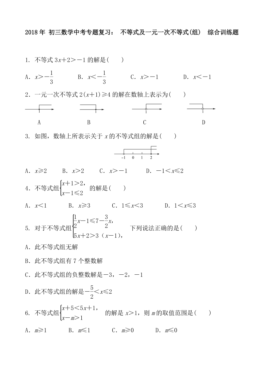 2018年中考专题《不等式及一元一次不等式组》综合训练题含答案