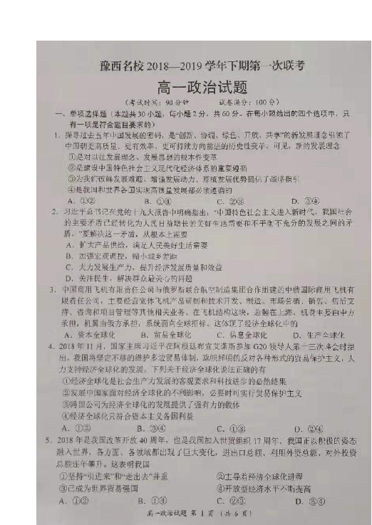 河南省豫西名校2018-2019学年高一下学期第一次联考政治试题 扫描版含答案