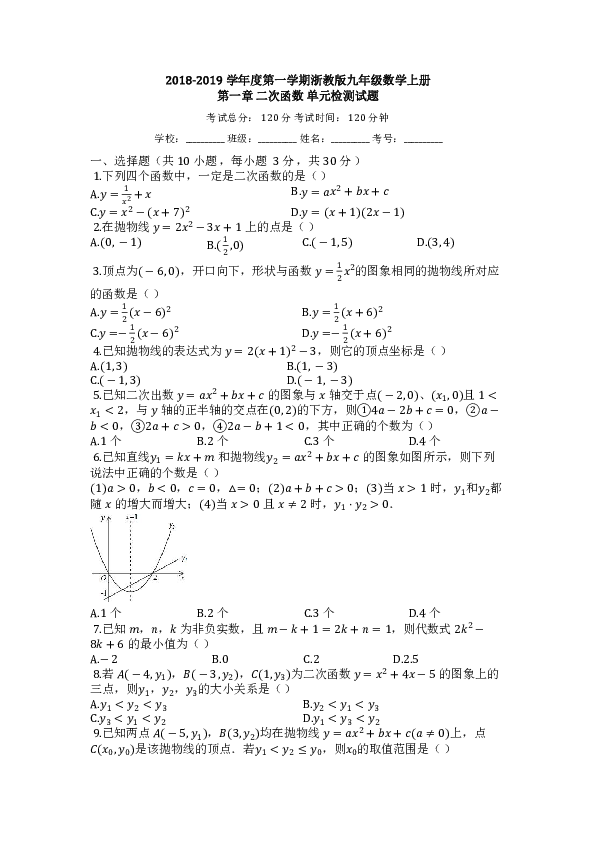 2018-2019学年度浙教版九年级数学上册第一章二次函数单元检测试题(含答案)