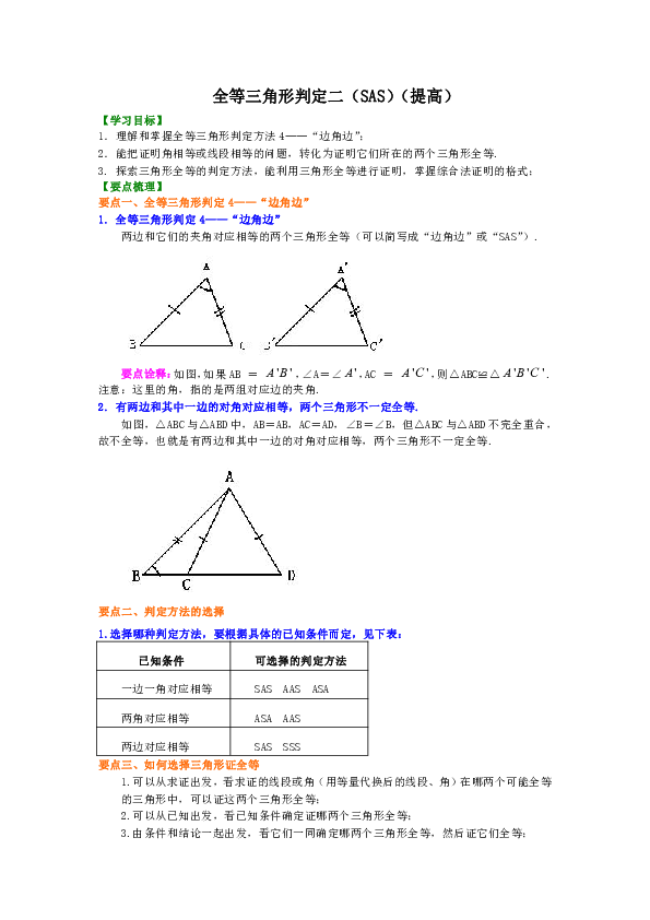 北师大版初中数学七年级下册知识讲解，巩固练习（教学资料，补习资料）：第15讲 全等三角形判定二(提高)含答案