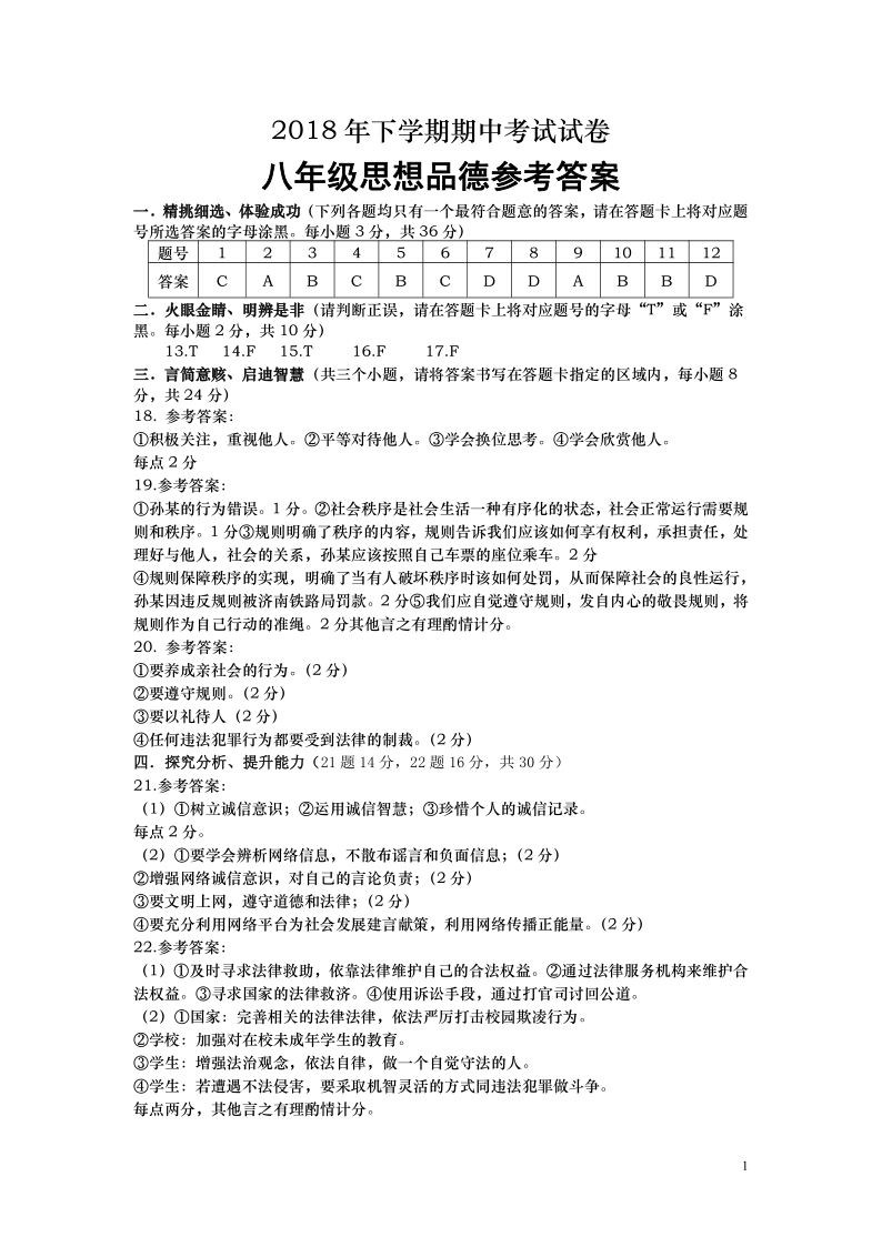 湖南省浏阳市2018-2019学年度上学期八年级道德与法治期中考试题（含答案）