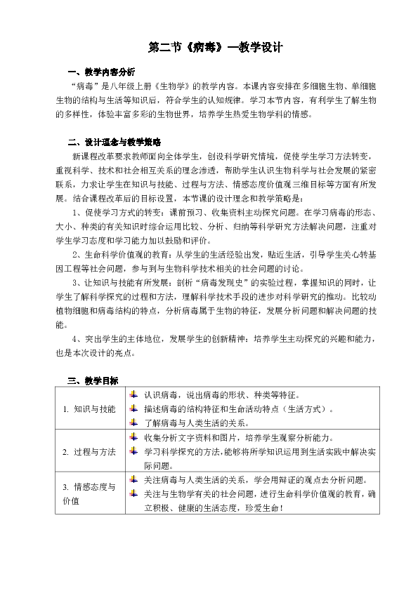 冀少儿版八年级生物上册第五单元第一章《第二节 病毒》教学设计