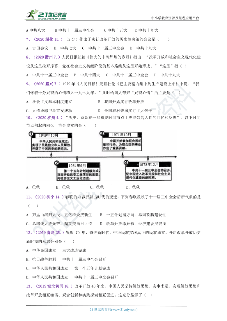 【备考2021】2020--2018年中考真题汇编（八下）第7课伟大的历史转折（含答案）