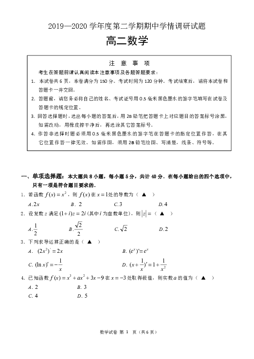江苏省徐州市2019-2020学年度第二学期期中学情调研高二数学试题（含有答案）
