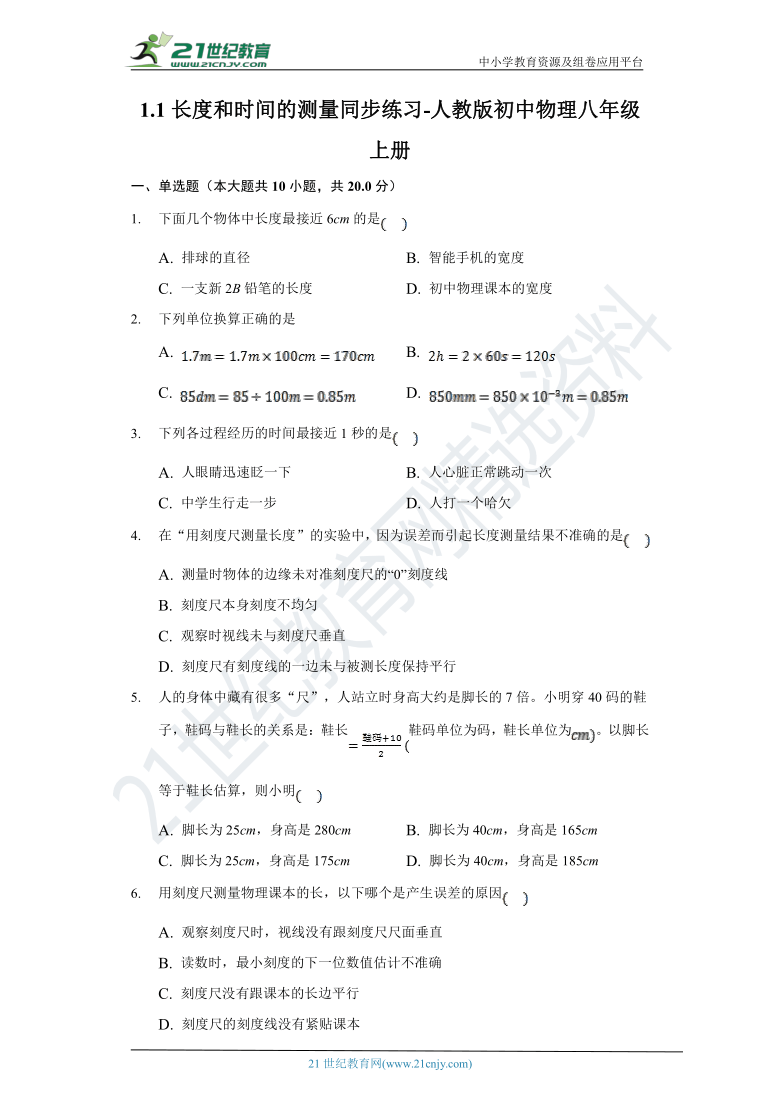 1.1长度和时间的测量同步练习-人教版初中物理八年级上册(含解析）