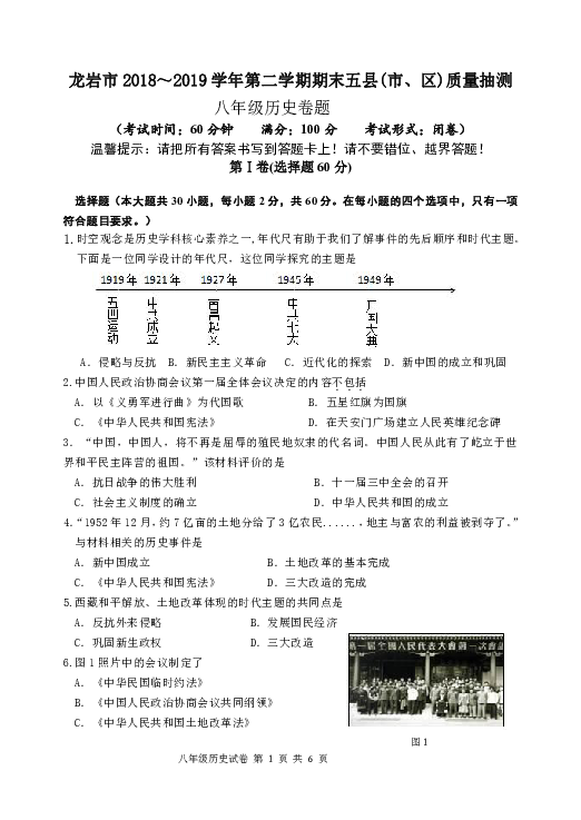 福建省龙岩市2018－2019 学年第二学期期末五县联考八年级历史试题（含答案）