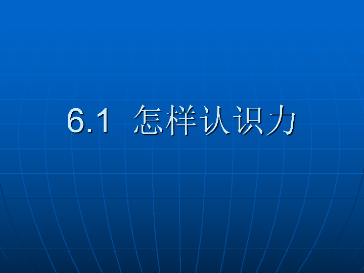 粤沪版八下物理 6.1 怎样认识力 课件  (18张PPT)