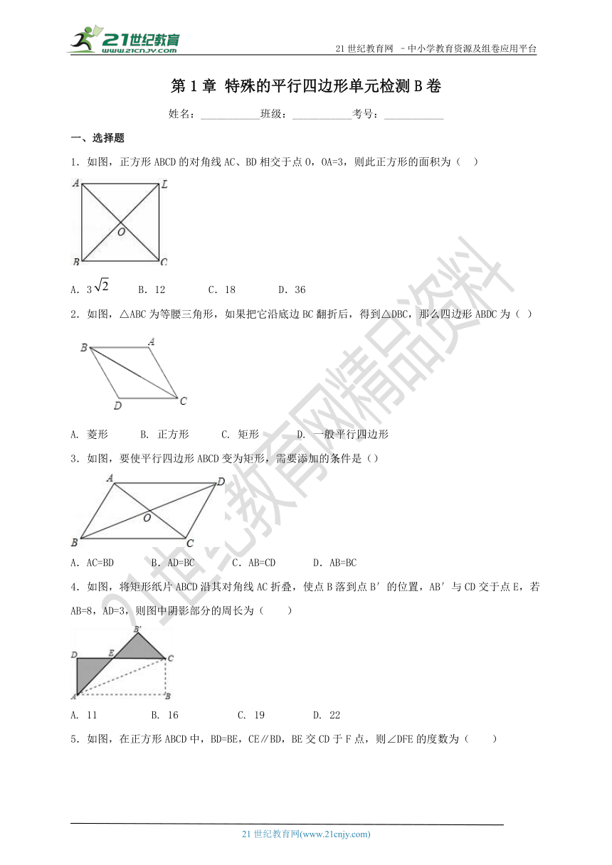 第1章 特殊的平行四边形单元检测B卷（含解析）