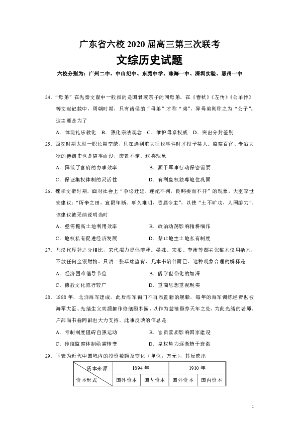 广东省六校2020届高三第三次联考文综历史试题（Word版）