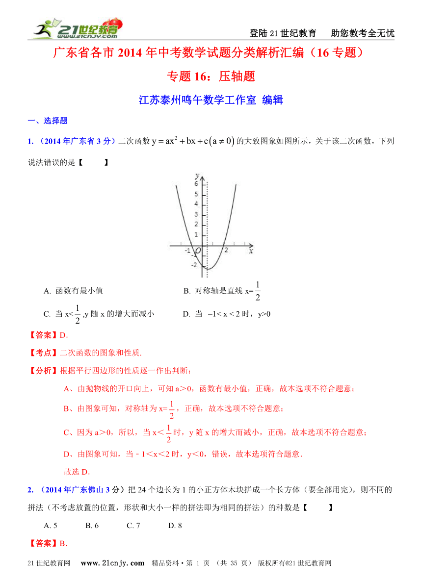 广东省各市2014年中考数学试题分类解析汇编（16专题）专题16：压轴题