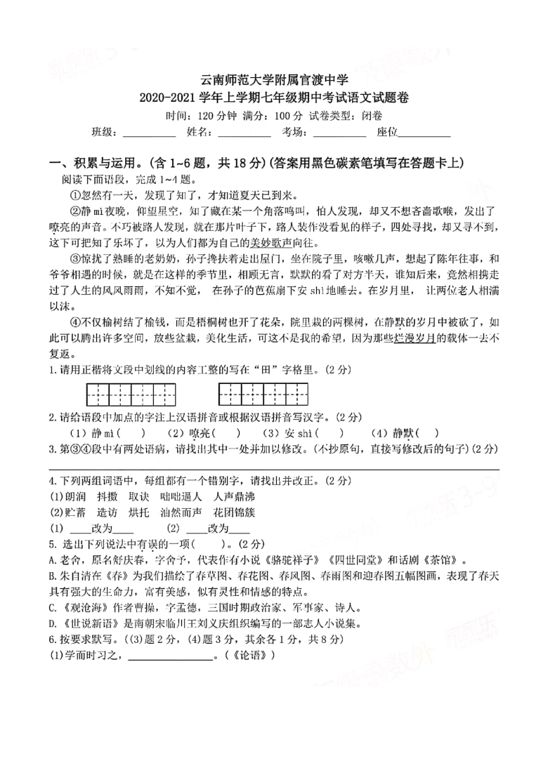 云南省昆明市师范大学附属官渡中学2020_2021学年第一学期七年级期中语文试卷（PDF版含答案）