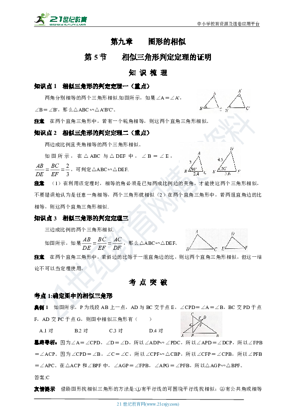 【鲁教版八下精美学案】9.5 相似三角形判定定理的证明（知识构建+考点归纳+真题训练）