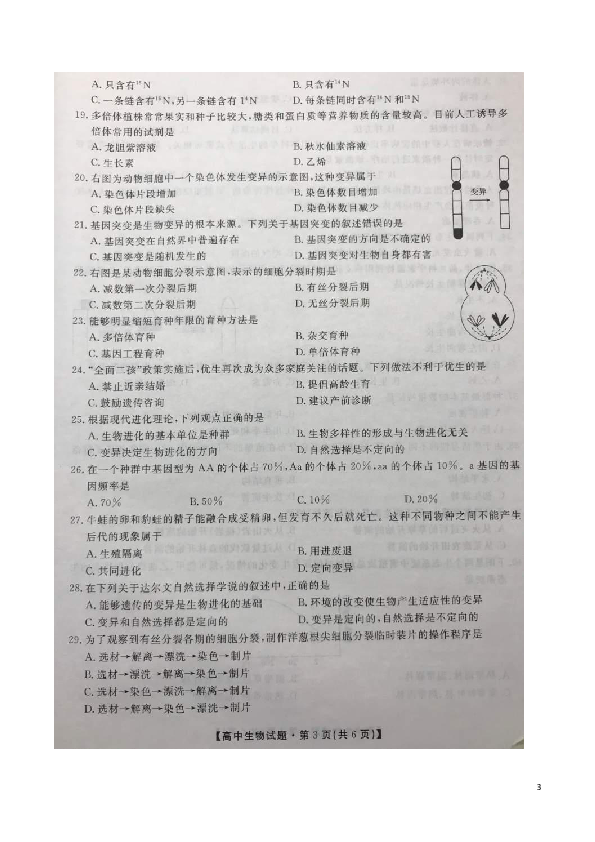 湖南省2018-2019学年高二4月学业模拟考试考试生物试题（扫描版）
