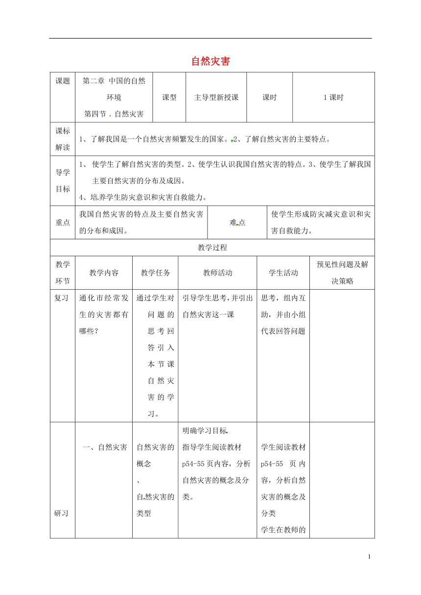 吉林省通化市八年级地理上册2.4自然灾害教案（新版）新人教版