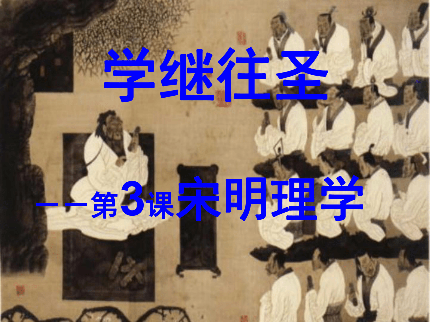 北京市西城区重点中学2016年3月 高二历史 人教新课标 必修三文化史 第一单元 中国传统文化主流思想的演变  第3课 宋明理学 研究课课件（34张PPT））