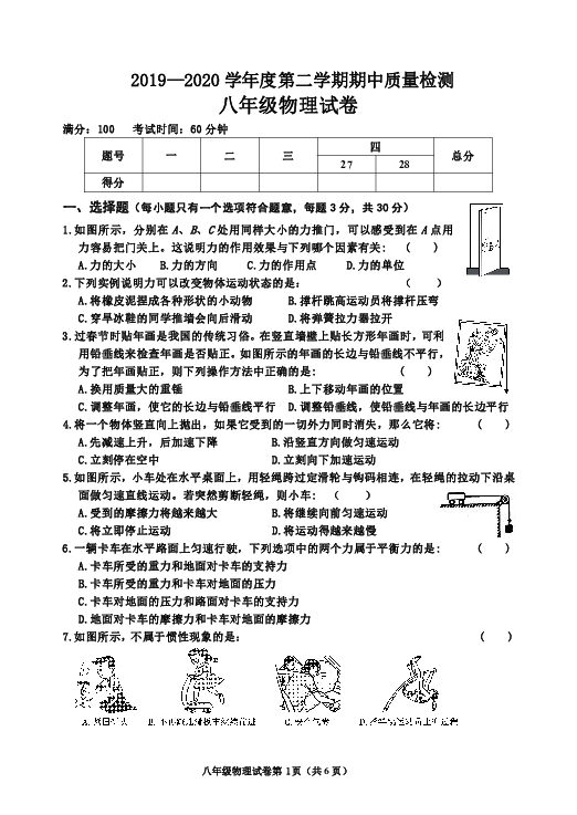 河北省抚宁区留守营学区2019—2020学年度第二学期八年级物理期中质量检测卷（word版，含答案）
