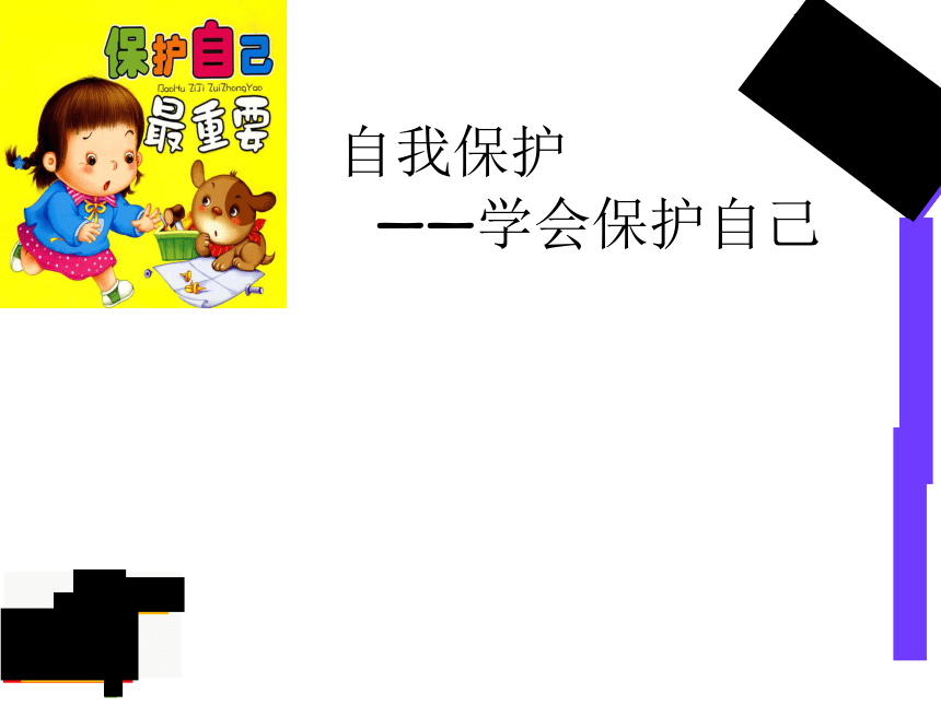 小學生主題班會課件自我保護通用版14張ppt