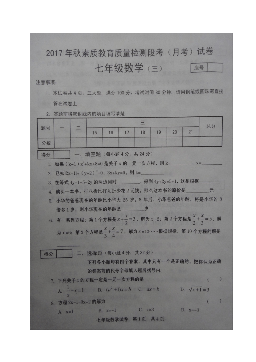 河南省商丘市柘城县第四私立高中附属中学2017-2018学年七年级上学期第三次月考数学试题（图片版）