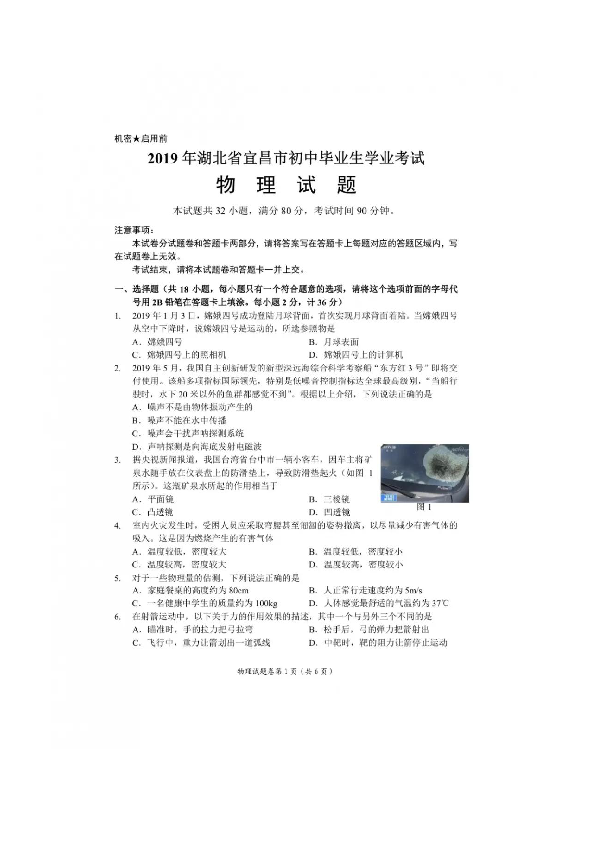 2019年湖北省宜昌市初中学业水平考试（中考）物理试卷（图片版，有答案）