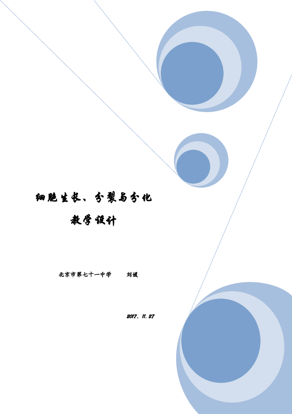 北京版七年级生物上册第三章《第一节 细胞》教学设计